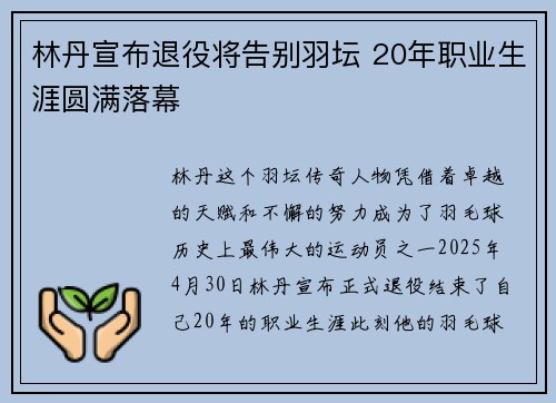 林丹宣布退役将告别羽坛 20年职业生涯圆满落幕