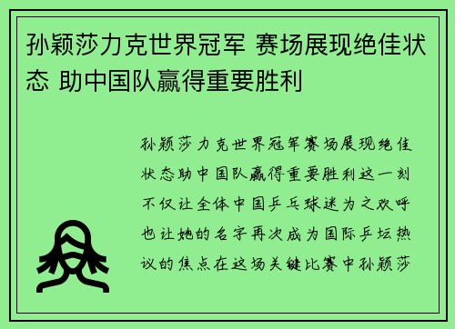 孙颖莎力克世界冠军 赛场展现绝佳状态 助中国队赢得重要胜利