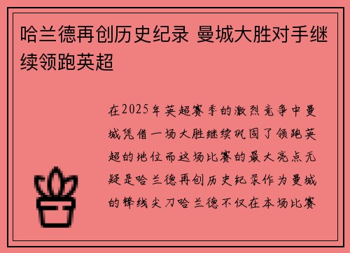 哈兰德再创历史纪录 曼城大胜对手继续领跑英超