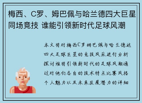 梅西、C罗、姆巴佩与哈兰德四大巨星同场竞技 谁能引领新时代足球风潮