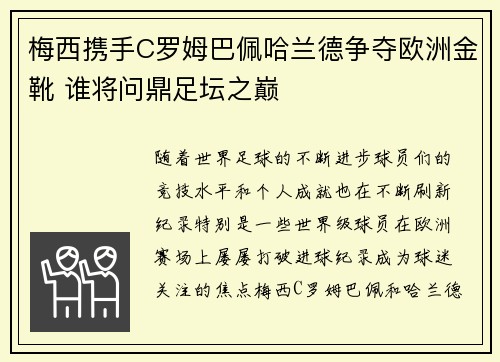 梅西携手C罗姆巴佩哈兰德争夺欧洲金靴 谁将问鼎足坛之巅
