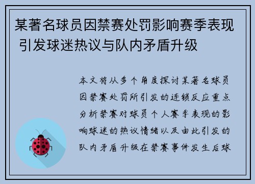 某著名球员因禁赛处罚影响赛季表现 引发球迷热议与队内矛盾升级