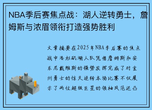 NBA季后赛焦点战：湖人逆转勇士，詹姆斯与浓眉领衔打造强势胜利
