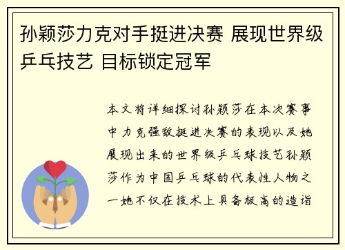 孙颖莎力克对手挺进决赛 展现世界级乒乓技艺 目标锁定冠军