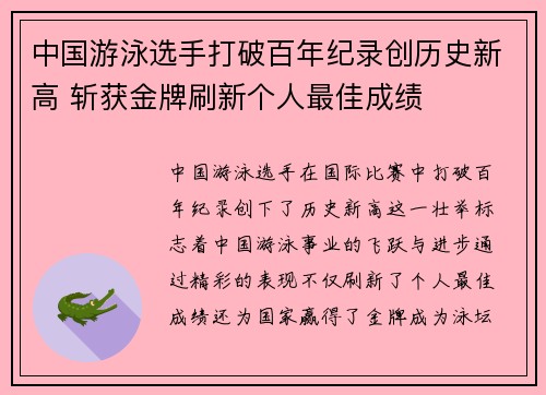 中国游泳选手打破百年纪录创历史新高 斩获金牌刷新个人最佳成绩