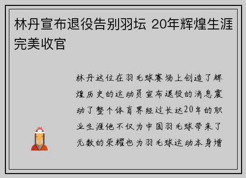 林丹宣布退役告别羽坛 20年辉煌生涯完美收官