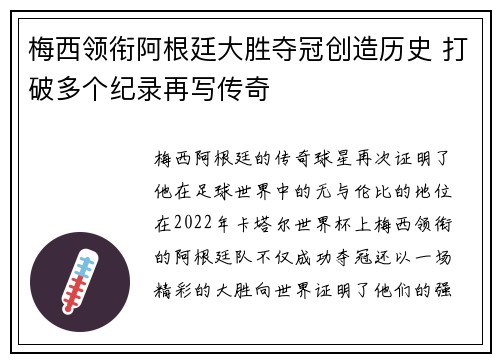 梅西领衔阿根廷大胜夺冠创造历史 打破多个纪录再写传奇