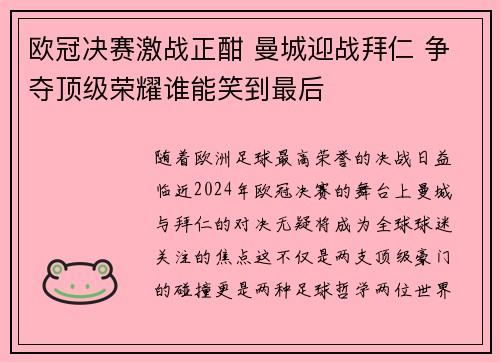欧冠决赛激战正酣 曼城迎战拜仁 争夺顶级荣耀谁能笑到最后