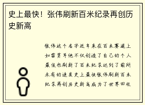 史上最快！张伟刷新百米纪录再创历史新高