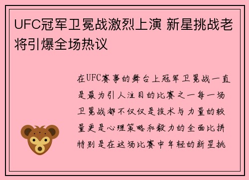 UFC冠军卫冕战激烈上演 新星挑战老将引爆全场热议