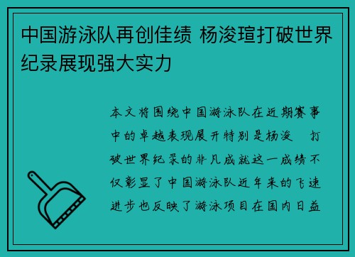 中国游泳队再创佳绩 杨浚瑄打破世界纪录展现强大实力