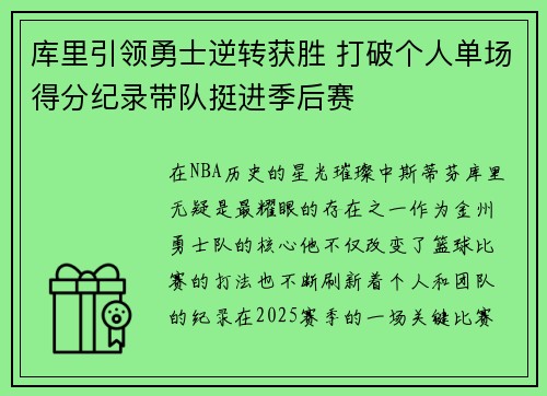 库里引领勇士逆转获胜 打破个人单场得分纪录带队挺进季后赛
