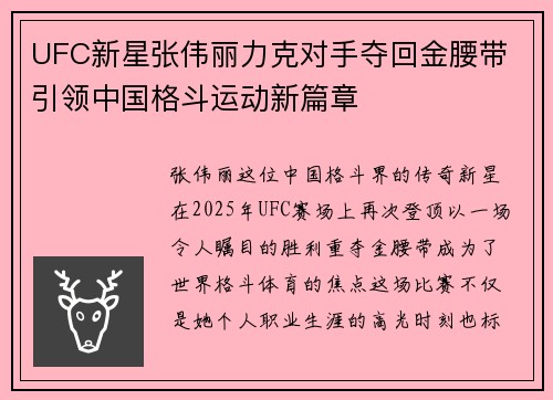UFC新星张伟丽力克对手夺回金腰带 引领中国格斗运动新篇章