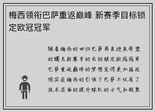 梅西领衔巴萨重返巅峰 新赛季目标锁定欧冠冠军
