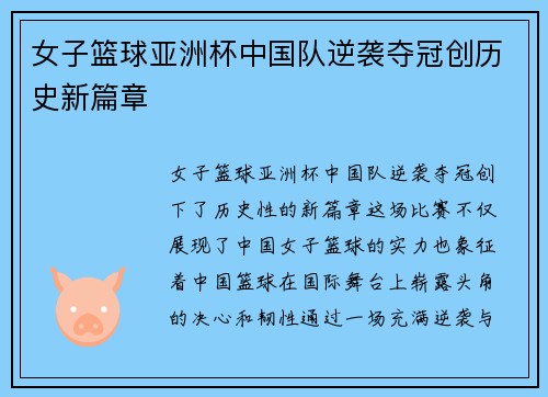 女子篮球亚洲杯中国队逆袭夺冠创历史新篇章
