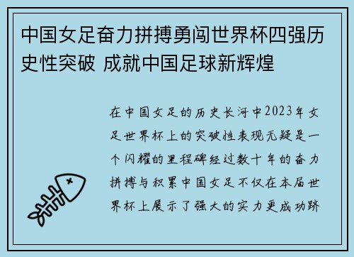 中国女足奋力拼搏勇闯世界杯四强历史性突破 成就中国足球新辉煌
