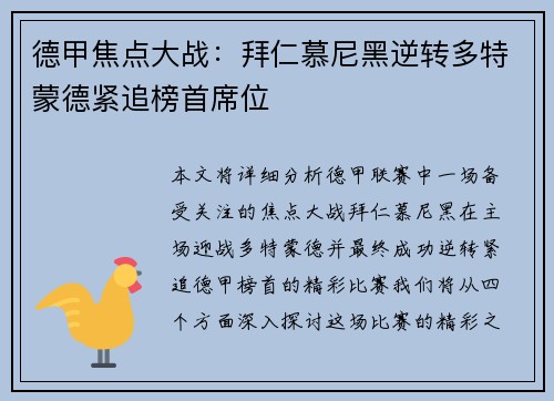 德甲焦点大战：拜仁慕尼黑逆转多特蒙德紧追榜首席位