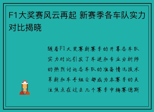 F1大奖赛风云再起 新赛季各车队实力对比揭晓
