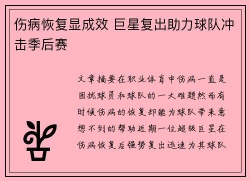 伤病恢复显成效 巨星复出助力球队冲击季后赛