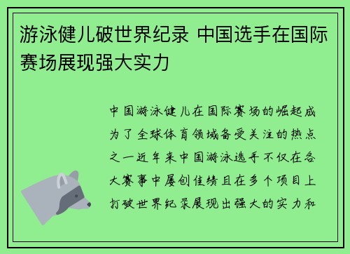 游泳健儿破世界纪录 中国选手在国际赛场展现强大实力