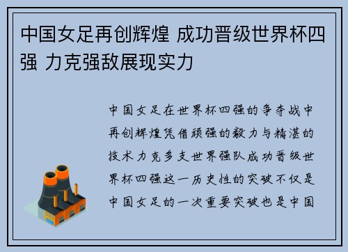 中国女足再创辉煌 成功晋级世界杯四强 力克强敌展现实力