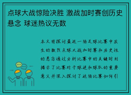点球大战惊险决胜 激战加时赛创历史悬念 球迷热议无数