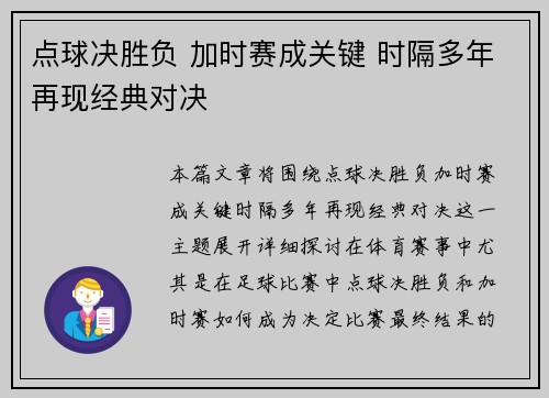 点球决胜负 加时赛成关键 时隔多年再现经典对决
