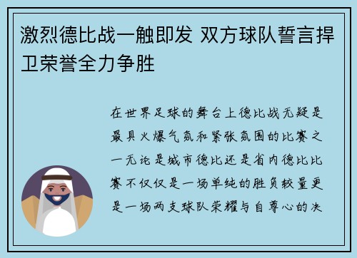 激烈德比战一触即发 双方球队誓言捍卫荣誉全力争胜
