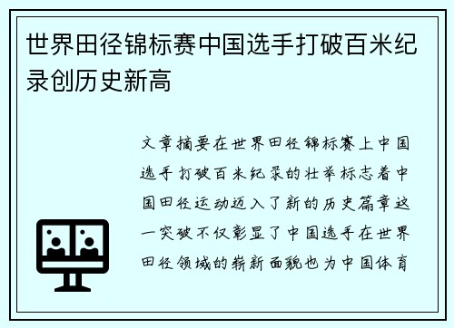 世界田径锦标赛中国选手打破百米纪录创历史新高