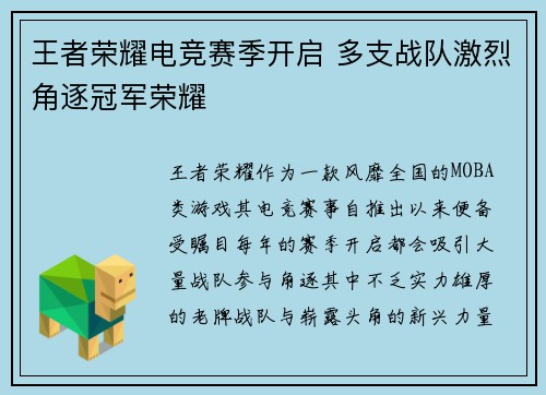 王者荣耀电竞赛季开启 多支战队激烈角逐冠军荣耀
