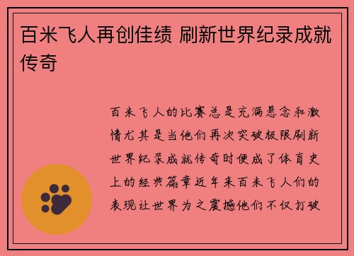 百米飞人再创佳绩 刷新世界纪录成就传奇