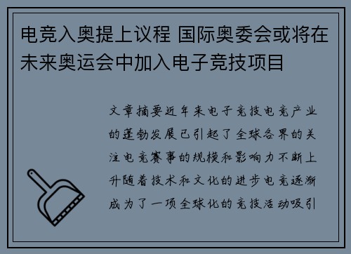 电竞入奥提上议程 国际奥委会或将在未来奥运会中加入电子竞技项目