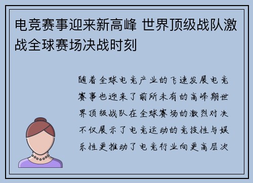 电竞赛事迎来新高峰 世界顶级战队激战全球赛场决战时刻