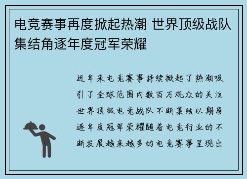 电竞赛事再度掀起热潮 世界顶级战队集结角逐年度冠军荣耀