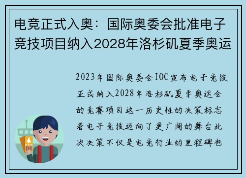 电竞正式入奥：国际奥委会批准电子竞技项目纳入2028年洛杉矶夏季奥运会