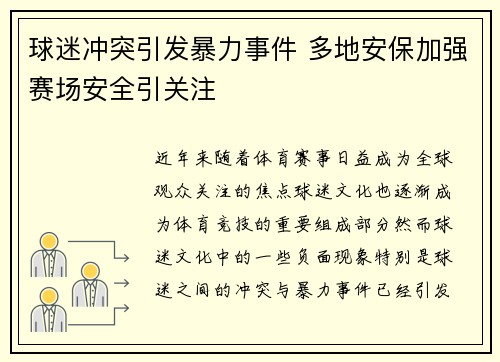 球迷冲突引发暴力事件 多地安保加强赛场安全引关注