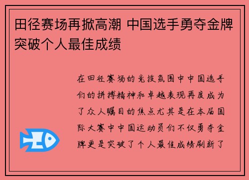 田径赛场再掀高潮 中国选手勇夺金牌突破个人最佳成绩