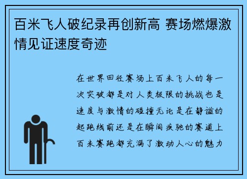 百米飞人破纪录再创新高 赛场燃爆激情见证速度奇迹
