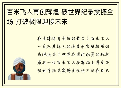 百米飞人再创辉煌 破世界纪录震撼全场 打破极限迎接未来