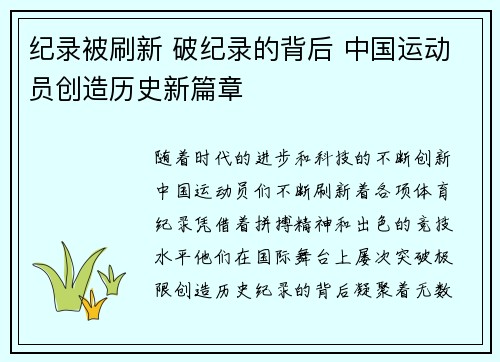 纪录被刷新 破纪录的背后 中国运动员创造历史新篇章