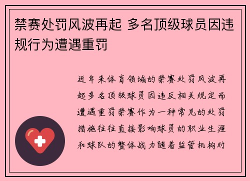 禁赛处罚风波再起 多名顶级球员因违规行为遭遇重罚