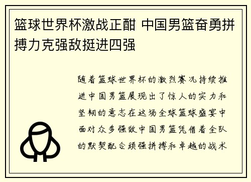 篮球世界杯激战正酣 中国男篮奋勇拼搏力克强敌挺进四强