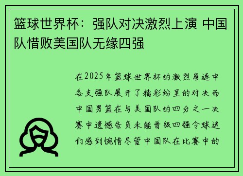 篮球世界杯：强队对决激烈上演 中国队惜败美国队无缘四强