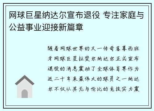 网球巨星纳达尔宣布退役 专注家庭与公益事业迎接新篇章