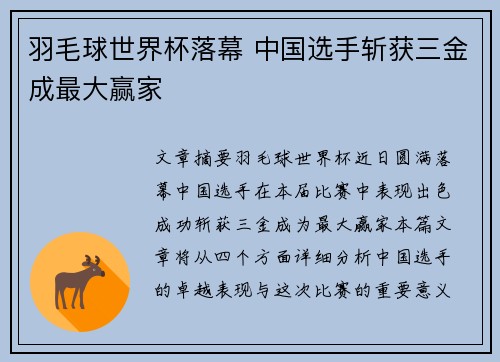 羽毛球世界杯落幕 中国选手斩获三金成最大赢家