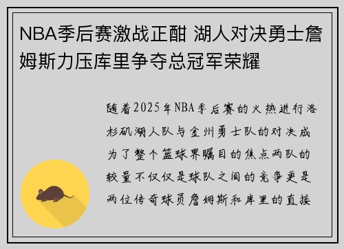 NBA季后赛激战正酣 湖人对决勇士詹姆斯力压库里争夺总冠军荣耀