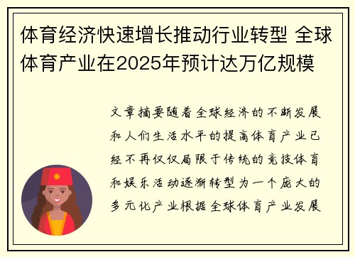 体育经济快速增长推动行业转型 全球体育产业在2025年预计达万亿规模