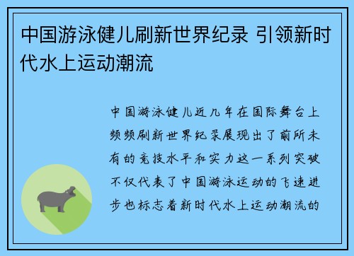 中国游泳健儿刷新世界纪录 引领新时代水上运动潮流