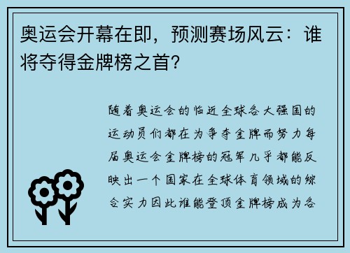 奥运会开幕在即，预测赛场风云：谁将夺得金牌榜之首？