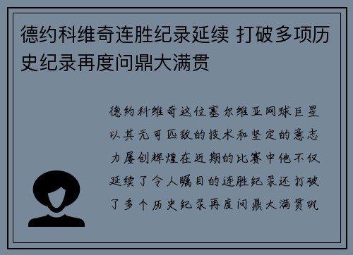 德约科维奇连胜纪录延续 打破多项历史纪录再度问鼎大满贯